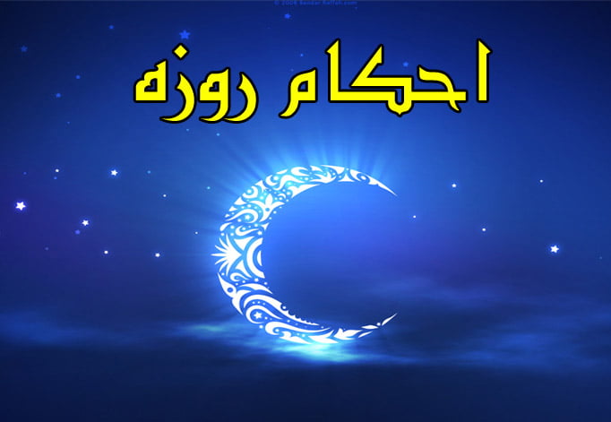 احکام ماه مبارک رمضان