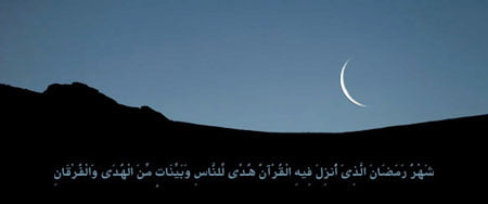دعاى امام سجاد(ع) هنگام رؤیت هلال ماه رمضان