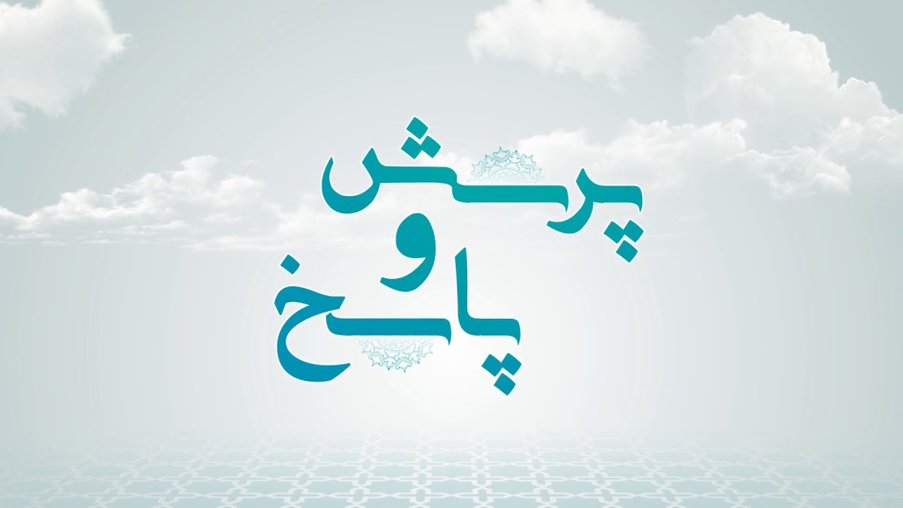 مرکز پاسخگویی به سوالات شرعی و دینی / سایت جامع رمضان