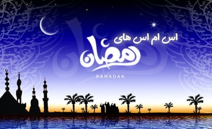 پیامک های ویژه ماه مبارک رمضان