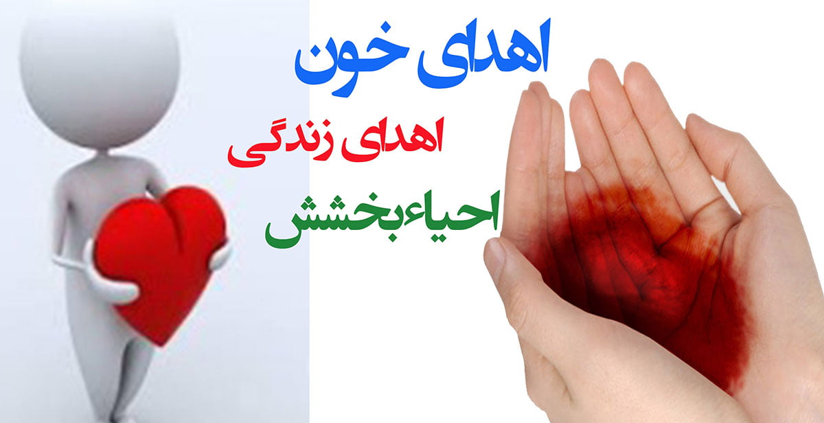 ماه مبارک رمضان/ درخواست سازمان انتقال خون از مردم