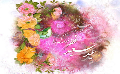 اس ام اس تبریک عید سعید فطر – رمضان ۹۳