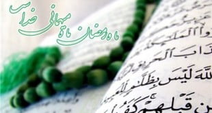 ماه رمضان ماه میهمانی خداست