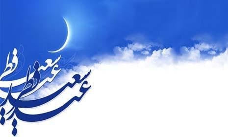 نماز عید سعید فطر به طور مستقیم از رادیو تهران پخش می‌شود