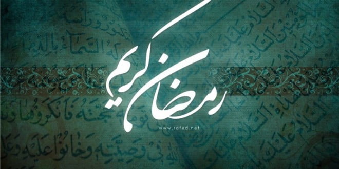 رمضان