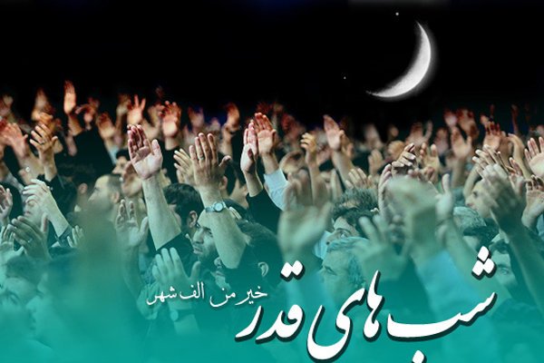 اعمال شب بیست‌و یکم ماه مبارک رمضان