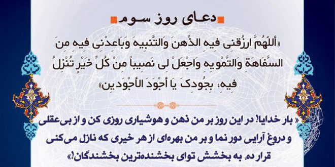 دعای روز سوم ماه مبارک رمضان