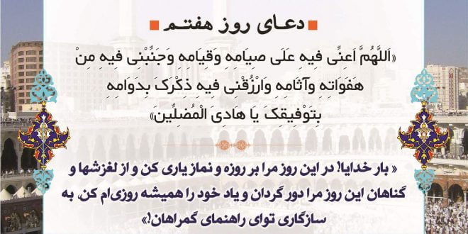 دعای روز هفتم ماه مبارک رمضان