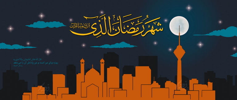 جدول اوقات شرعی مراکز استان ها در ماه مبارک رمضان