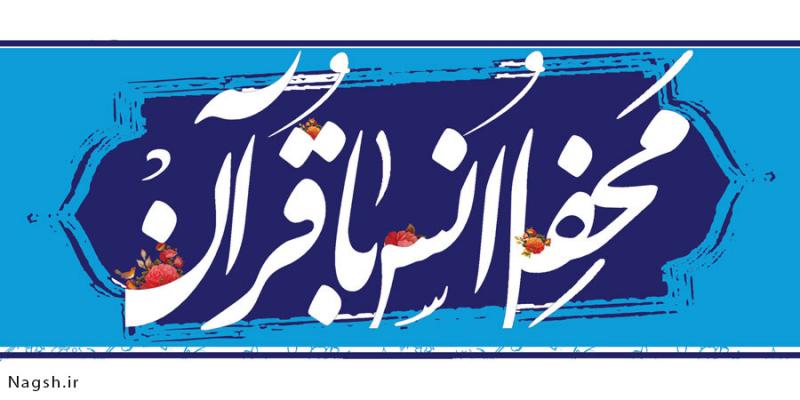 نشانی محافل رمضانی انس با قرآن استان تهران