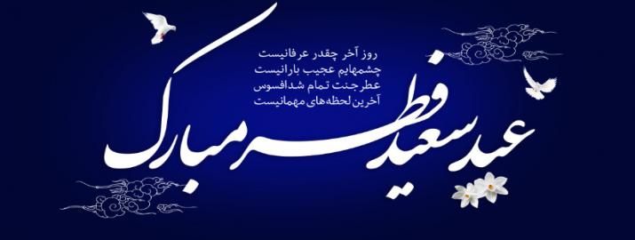 اعمال ویژه شب و روز عید سعید فطر