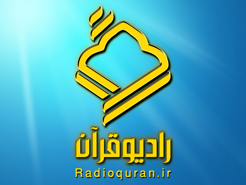 آنچه در ماه مبارک رمضان از رادیو قرآن شنیدید