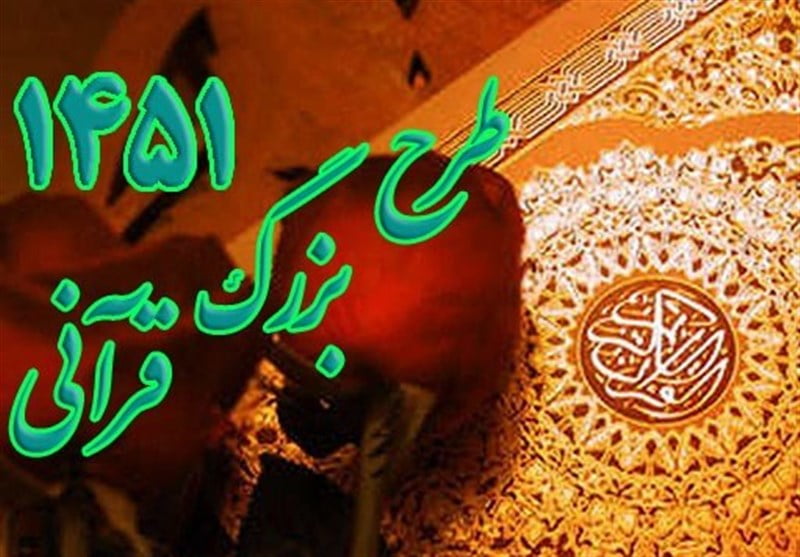 با محوریت سوره «ملک»، طرح قرآنی ۱۴۵۱ در ماه مبارک رمضان اجرا می‌شود