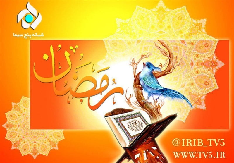 ویژه برنامه های شبکه پنج ، در ماه رمضان ۹۶