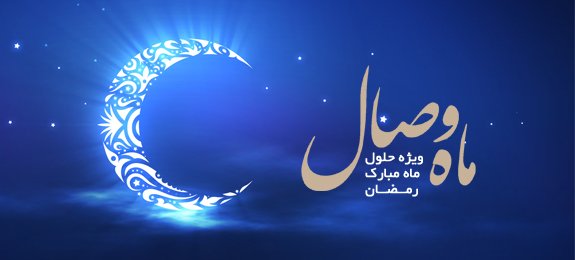 سلام بر همه آنچه منتهی به خداست/ سلام بر شب قدر و سلام بر رمضان