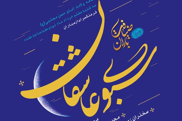 شاعران با سبوی عاشقی به پیشواز نیمه رمضان می‌روند