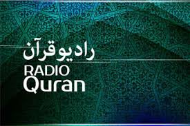 برنامه های رادیو قرآن در ماه رمضان اعلام شد