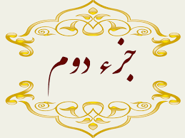 ترتیل جزء دوم قرآن کریم با صدای «کریم منصوری» + دریافت