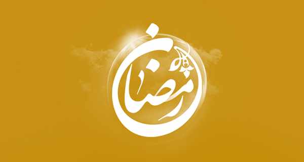 اس ام اس ماه رمضان ۹۷ ، متن و شعر برای تبریک ماه مبارک رمضان