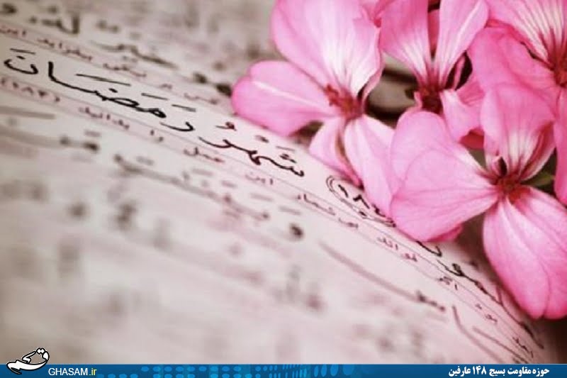 رمضان و روزه گرفتن در آیات قرآن کریم