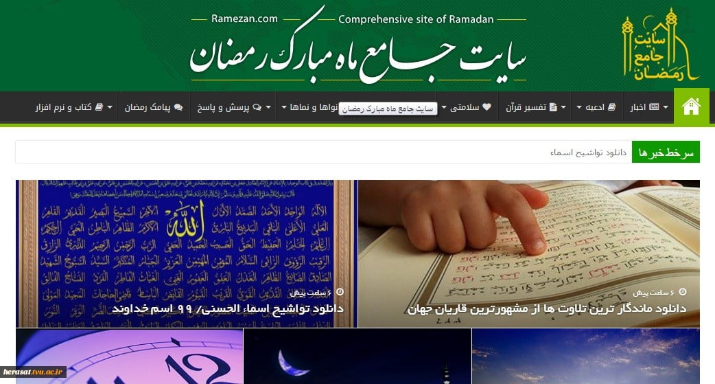سایت جامع ماه مبارک رمضان مهمان کاربران فضای مجازی