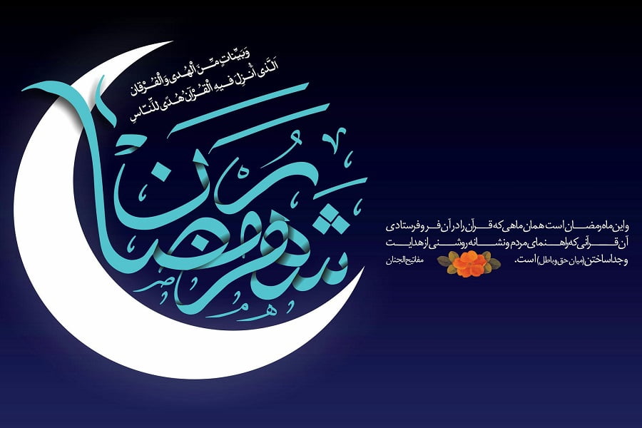 رمضان از دیدگاه قرآن و روایات