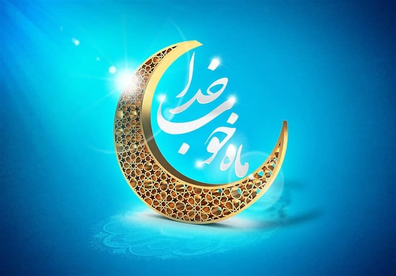 زیستن به روش ماه رمضان