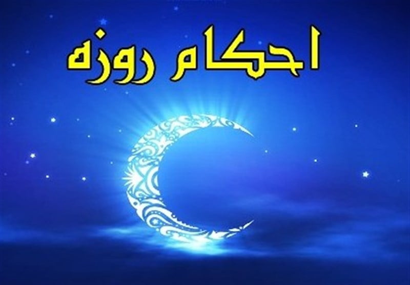 احکام ماه رمضان |چه زمانی باید نیت روزه کرد؟
