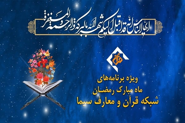 اعلام برنامه‌های شبکه قرآن سیما در ماه رمضان ۹۹