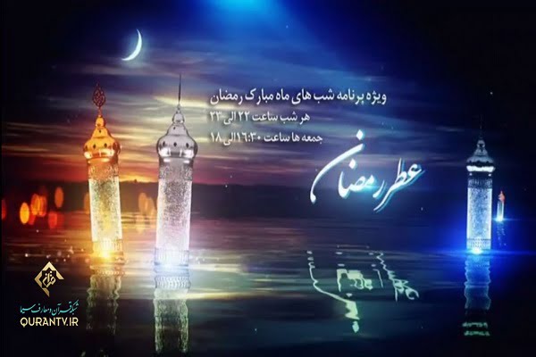 «عطر رمضان» در شبکه قرآن سیما پیچید