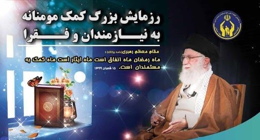 مردم به «رزمایش بخشش ایرانیان» در ماه رمضان بپیوندند