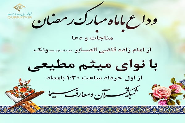 پخش زنده دعای وداع ماه رمضان از شبکه قرآن سیما