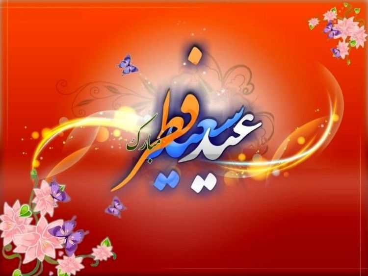 اس ام اس و پیام تبریک ویژه عید فطر