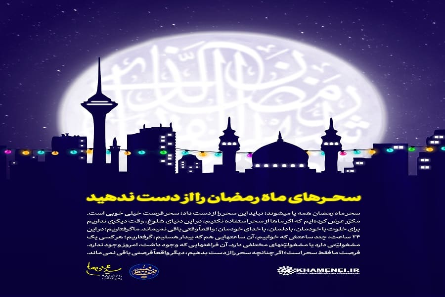 بازخوانی توصیه‌های رهبر انقلاب درباره اهمیت ماه رمضان؛ این ماه را از دست ندهید