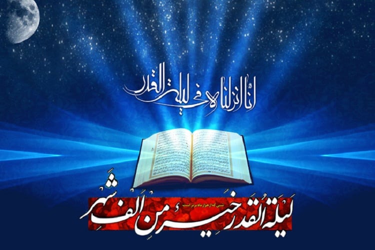 جایگاه شب قدر در قرآن و روایات / کلام خدا را باور کنیم