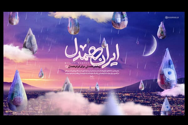 آغاز مرحله سوم پویش «ایران همدل» همزمان با ماه رمضان