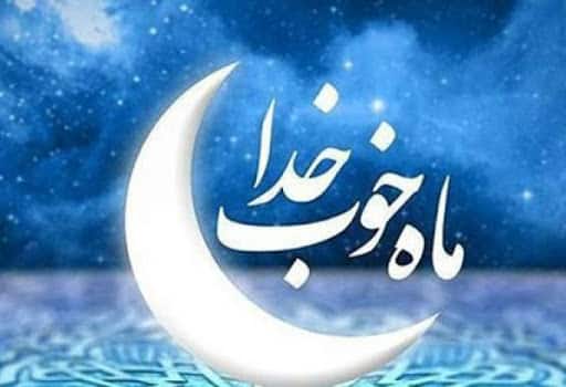 خانه تکانی دل ها در آستانه ماه مبارک رمضان