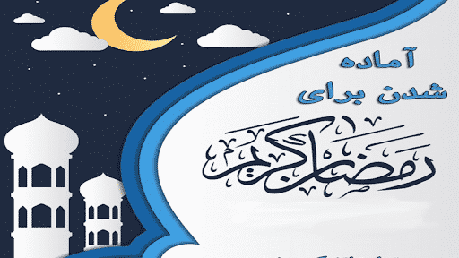 چگونه آماده ورود به ماه رمضان شویم؟