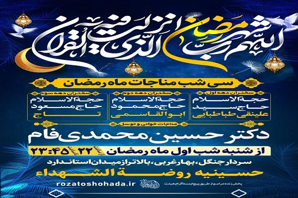 ۳۰ شب مناجات ماه رمضان در حسینیه روضه الشهداء