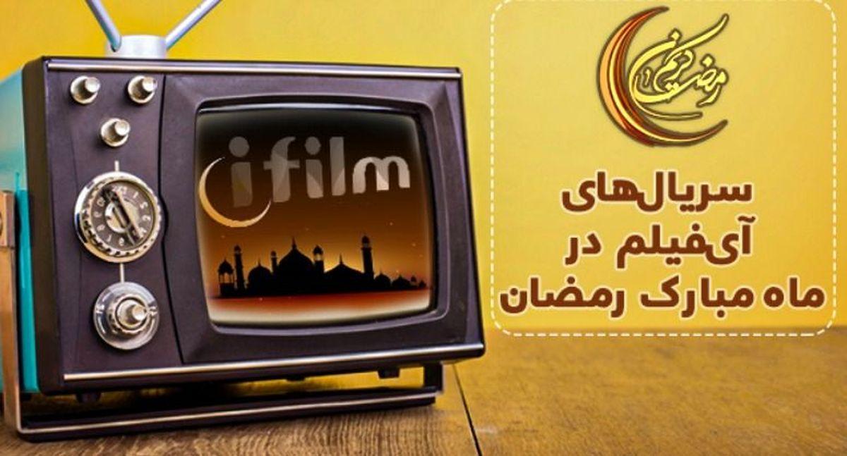 سریال های شبکه آی‌ فیلم در ماه مبارک رمضان ۱۴۰۱