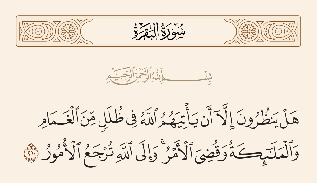 تفسیر قرآن | آیه ۲۱۰ سوره بقره