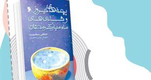 معرفی کتاب | «بچه‌های دیروز و ماه مبارک رمضان»، نویسنده: مصطفی رحماندوست