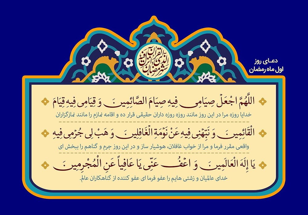 دعای روز نخست ماه مبارک رمضان ۱۴۰۱