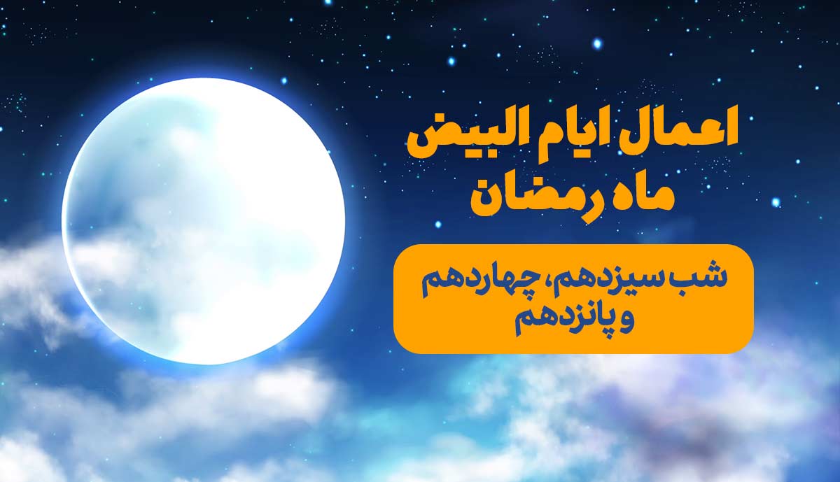 اعمال ایام البیض ماه مبارک رمضان