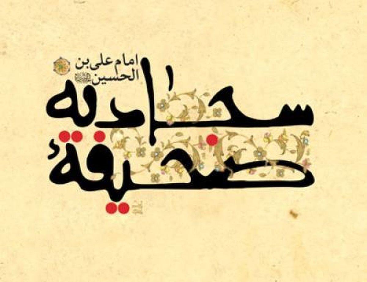 شهر الطَّهور از نام‌های ماه مبارک رمضان در صحیفه سجادیه