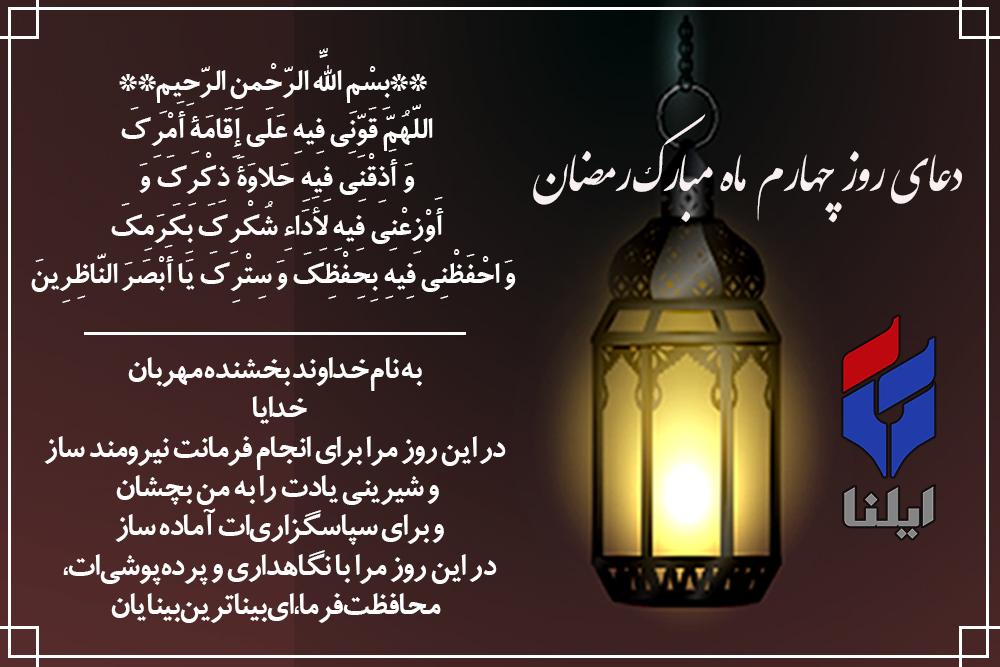 دعای روز چهارم ماه رمضان