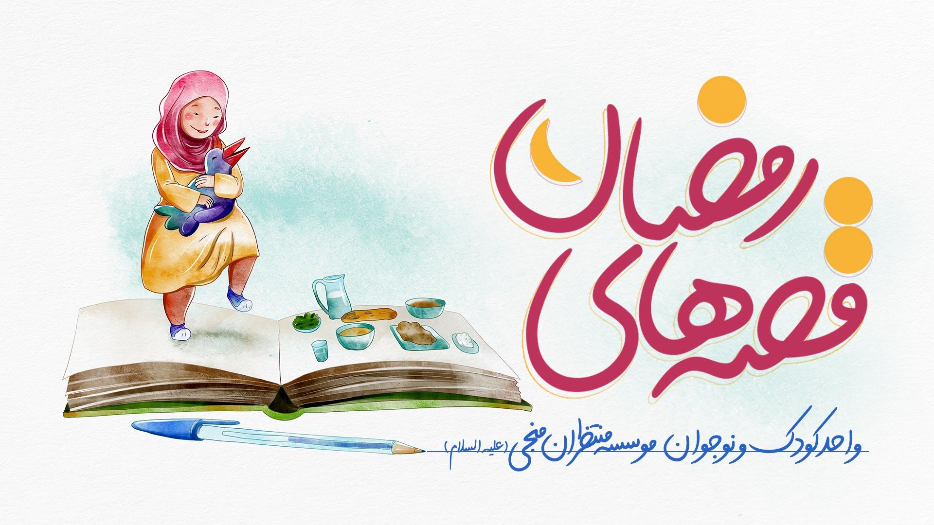 پذیرایی از کودکان با یک قصه صوتی جدید در هر شب ماه رمضان