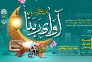 مسابقه آوای ربنا در ماه رمضان برگزار می‌شود