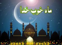 ماه خوب خدا | جلوۀ صبر و مواسات در ماه رمضان