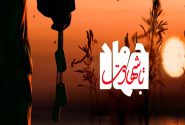 نماهنگ | جهاد تا شهادت